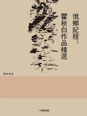 cover image of 餓鄉紀程